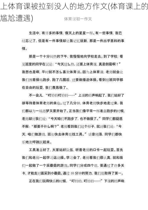 上体育课被拉到没人的地方作文(体育课上的尴尬遭遇)