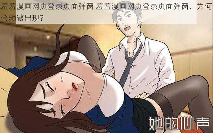 羞羞漫画网页登录页面弹窗 羞羞漫画网页登录页面弹窗，为何会频繁出现？