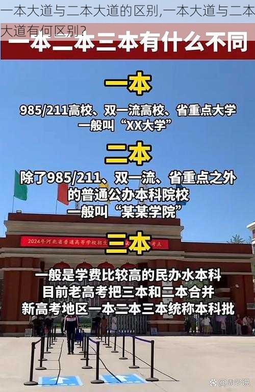 一本大道与二本大道的区别,一本大道与二本大道有何区别？