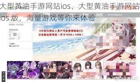 大型黄油手游网站ios、大型黄油手游网站 ios 版，海量游戏等你来体验