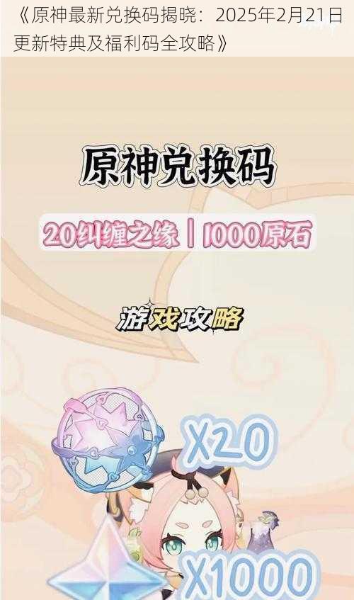 《原神最新兑换码揭晓：2025年2月21日更新特典及福利码全攻略》