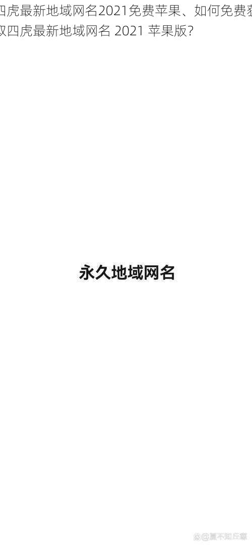 四虎最新地域网名2021免费苹果、如何免费获取四虎最新地域网名 2021 苹果版？