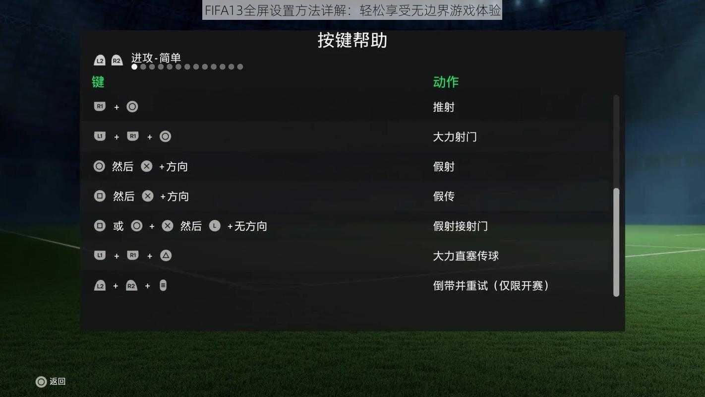 FIFA13全屏设置方法详解：轻松享受无边界游戏体验