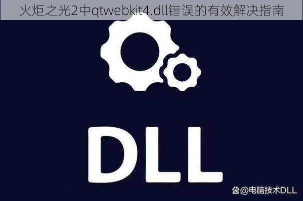 火炬之光2中qtwebkit4.dll错误的有效解决指南