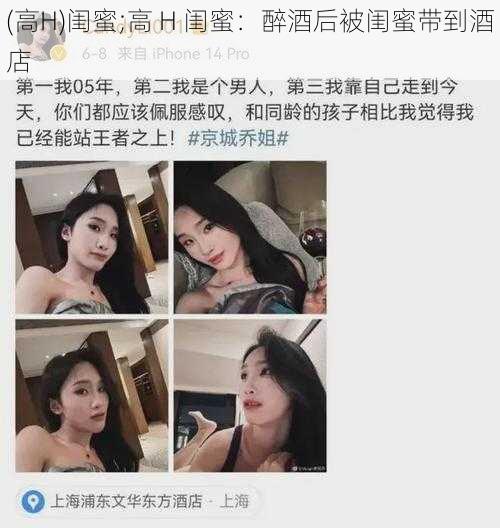 (高H)闺蜜;高 H 闺蜜：醉酒后被闺蜜带到酒店