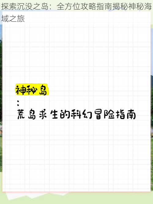 探索沉没之岛：全方位攻略指南揭秘神秘海域之旅