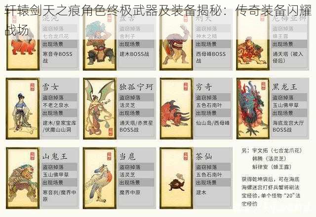 轩辕剑天之痕角色终极武器及装备揭秘：传奇装备闪耀战场