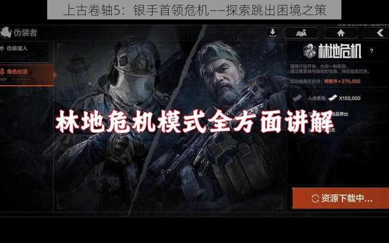 上古卷轴5：银手首领危机——探索跳出困境之策