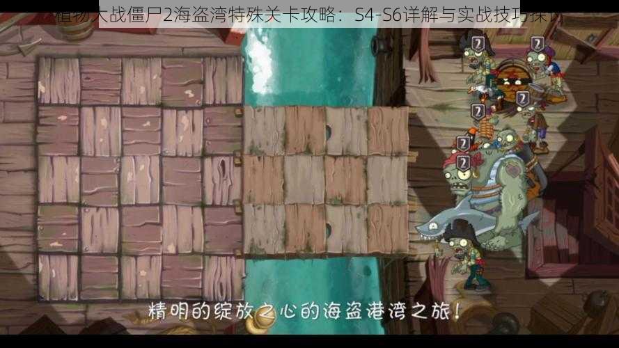 植物大战僵尸2海盗湾特殊关卡攻略：S4-S6详解与实战技巧探讨