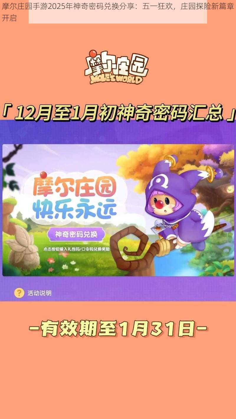 摩尔庄园手游2025年神奇密码兑换分享：五一狂欢，庄园探险新篇章开启