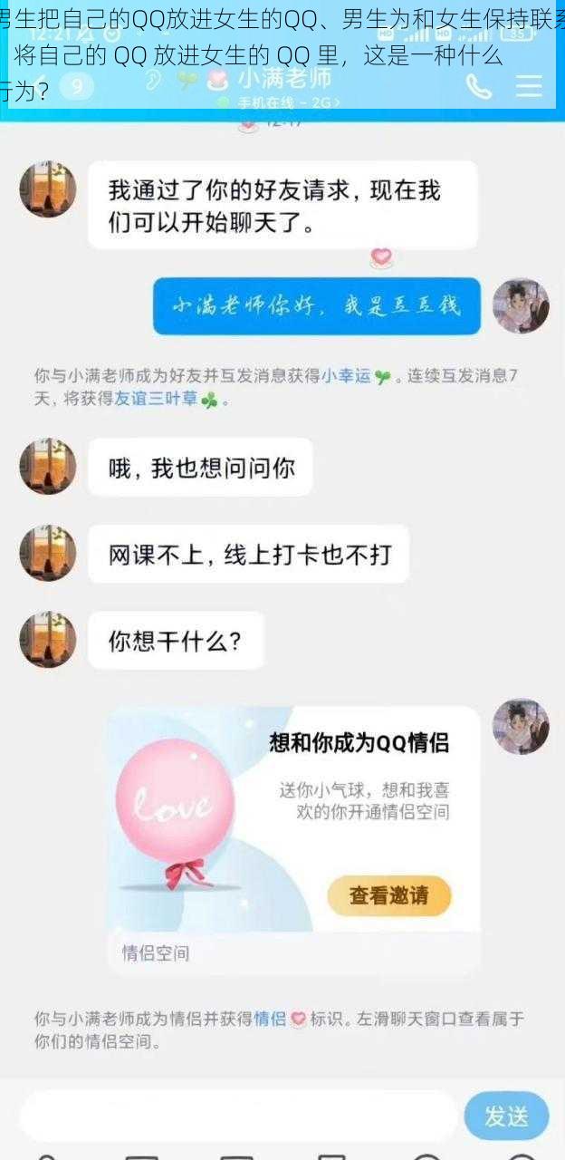 男生把自己的QQ放进女生的QQ、男生为和女生保持联系，将自己的 QQ 放进女生的 QQ 里，这是一种什么行为？