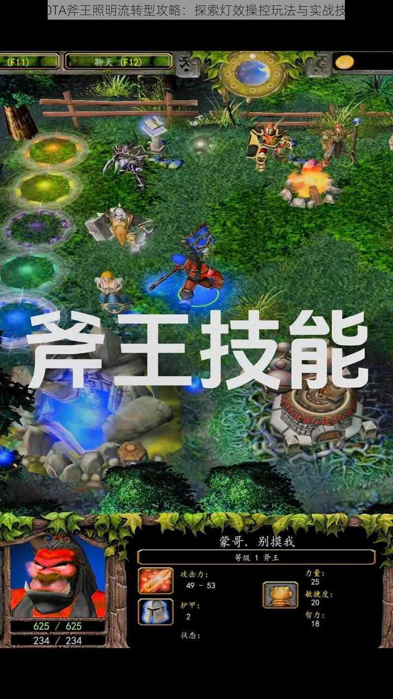 DOTA斧王照明流转型攻略：探索灯效操控玩法与实战技巧