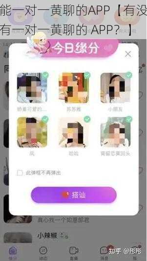 能一对一黄聊的APP【有没有一对一黄聊的 APP？】