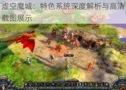 虚空魔城：特色系统深度解析与高清截图展示