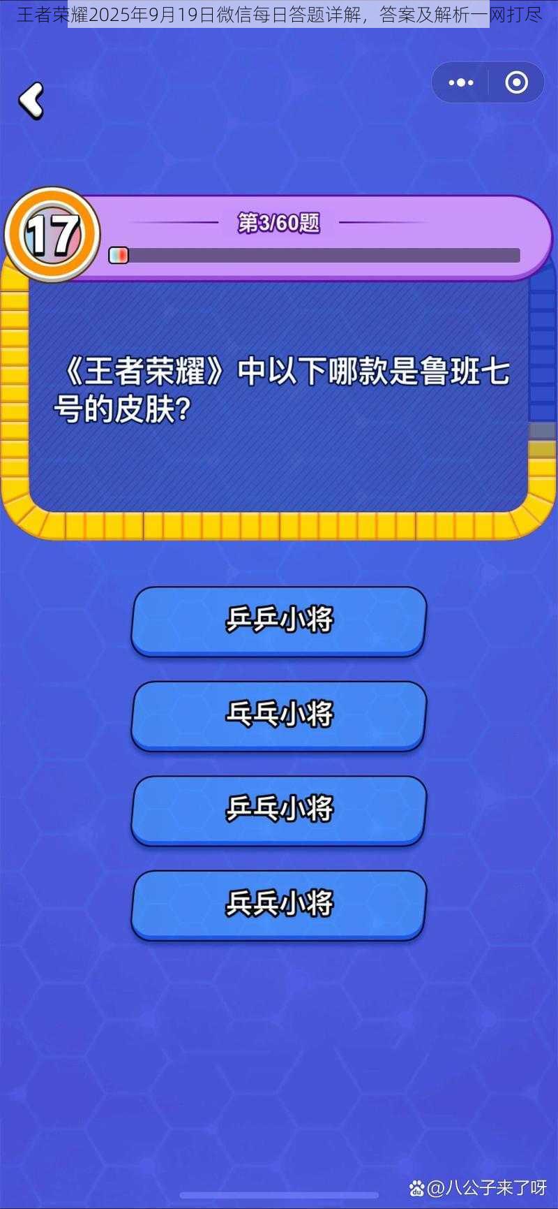 王者荣耀2025年9月19日微信每日答题详解，答案及解析一网打尽