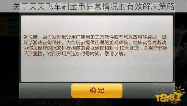 关于天天飞车刷金币异常情况的有效解决策略