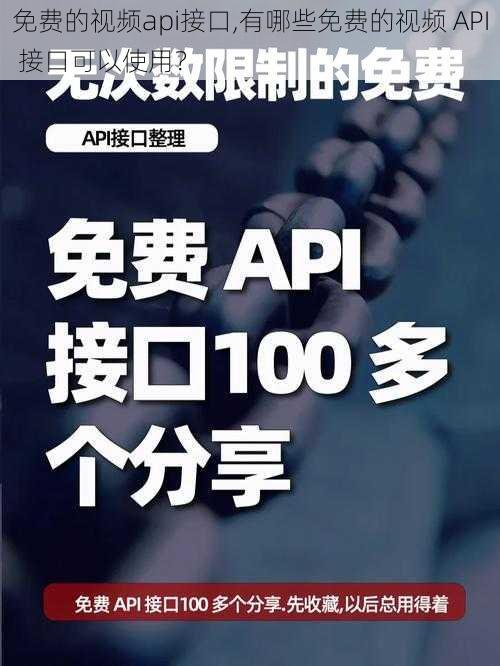 免费的视频api接口,有哪些免费的视频 API 接口可以使用？