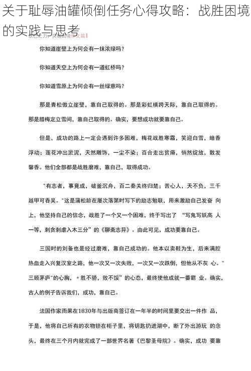 关于耻辱油罐倾倒任务心得攻略：战胜困境的实践与思考