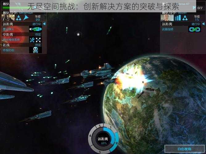 无尽空间挑战：创新解决方案的突破与探索