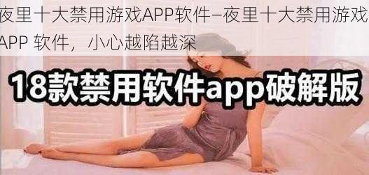 夜里十大禁用游戏APP软件—夜里十大禁用游戏 APP 软件，小心越陷越深