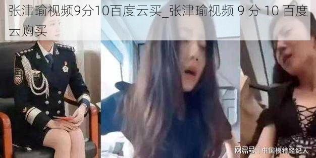 张津瑜视频9分10百度云买_张津瑜视频 9 分 10 百度云购买