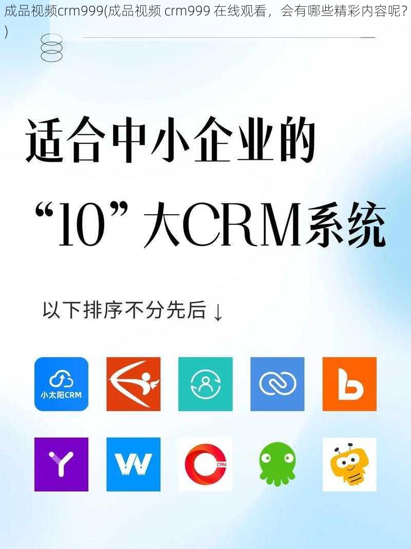 成品视频crm999(成品视频 crm999 在线观看，会有哪些精彩内容呢？)