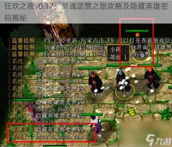 狂欢之夜v0.17：灵魂颂赞之旅攻略及隐藏英雄密码揭秘