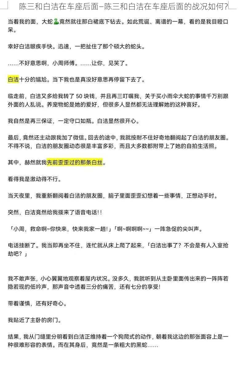 陈三和白洁在车座后面—陈三和白洁在车座后面的战况如何？