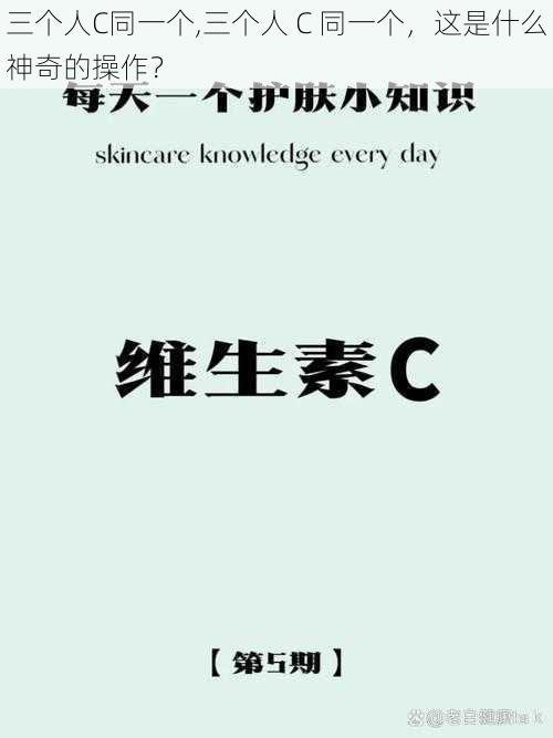 三个人C同一个,三个人 C 同一个，这是什么神奇的操作？