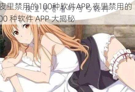 夜里禁用的100种软件APP,夜里禁用的 100 种软件 APP 大揭秘