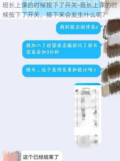 班长上课的时候按下了开关-班长上课的时候按下了开关，接下来会发生什么呢？