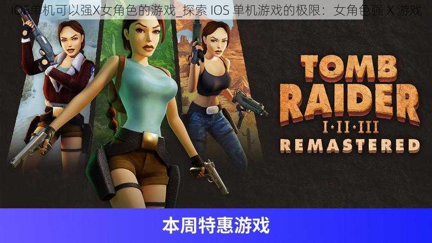 IOS单机可以强X女角色的游戏_探索 IOS 单机游戏的极限：女角色强 X 游戏