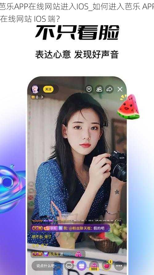 芭乐APP在线网站进入IOS_如何进入芭乐 APP 在线网站 IOS 端？