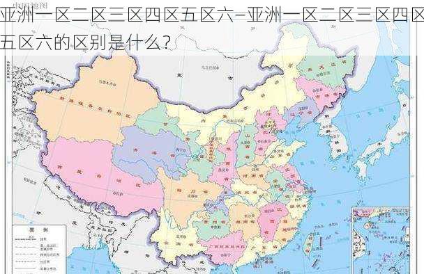 亚洲一区二区三区四区五区六—亚洲一区二区三区四区五区六的区别是什么？