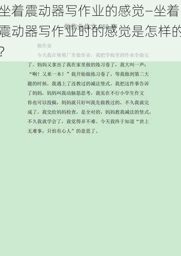 坐着震动器写作业的感觉—坐着震动器写作业时的感觉是怎样的？