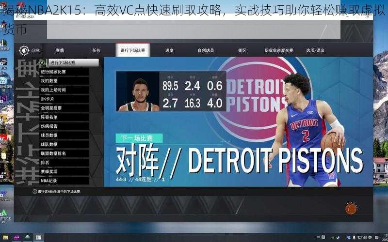 揭秘NBA2K15：高效VC点快速刷取攻略，实战技巧助你轻松赚取虚拟货币