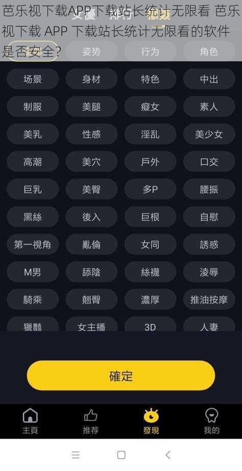 芭乐视下载APP下载站长统计无限看 芭乐视下载 APP 下载站长统计无限看的软件是否安全？