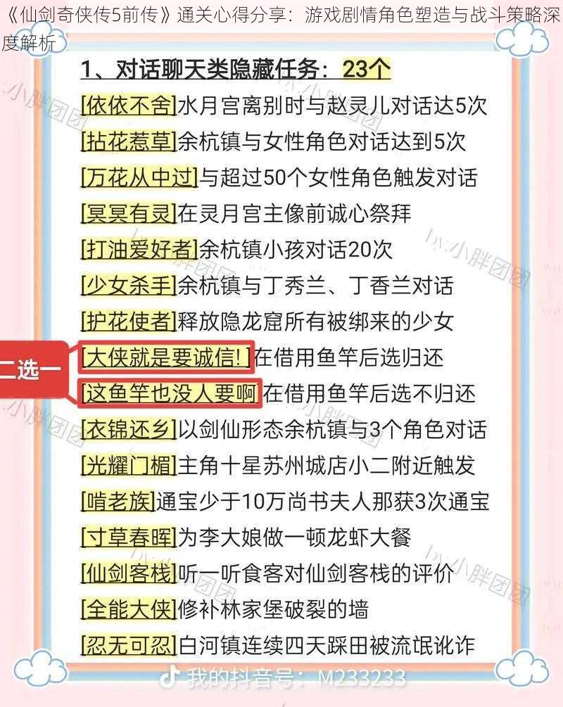 《仙剑奇侠传5前传》通关心得分享：游戏剧情角色塑造与战斗策略深度解析