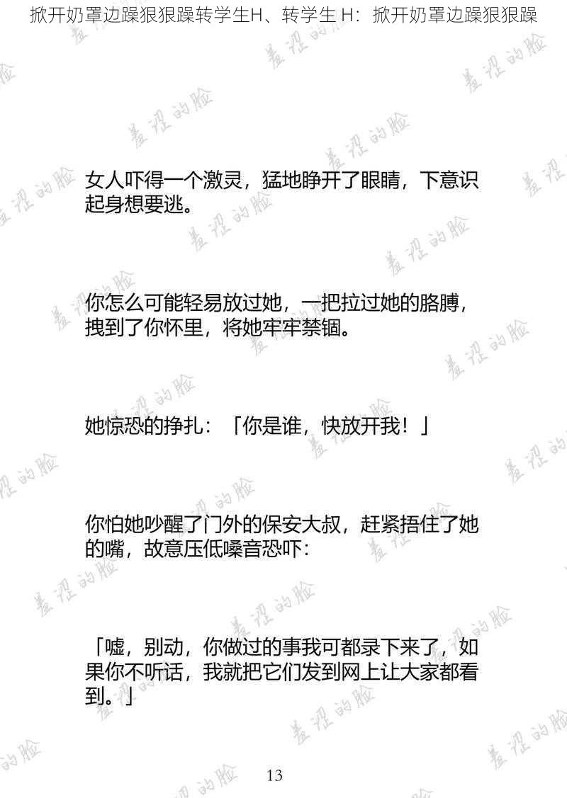 掀开奶罩边躁狠狠躁转学生H、转学生 H：掀开奶罩边躁狠狠躁