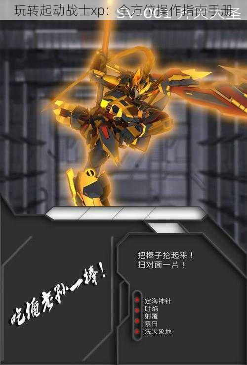 玩转起动战士xp：全方位操作指南手册