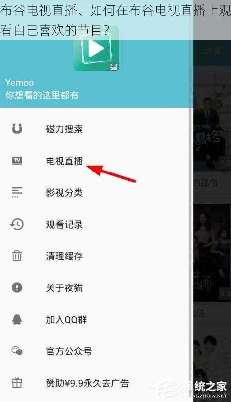 布谷电视直播、如何在布谷电视直播上观看自己喜欢的节目？