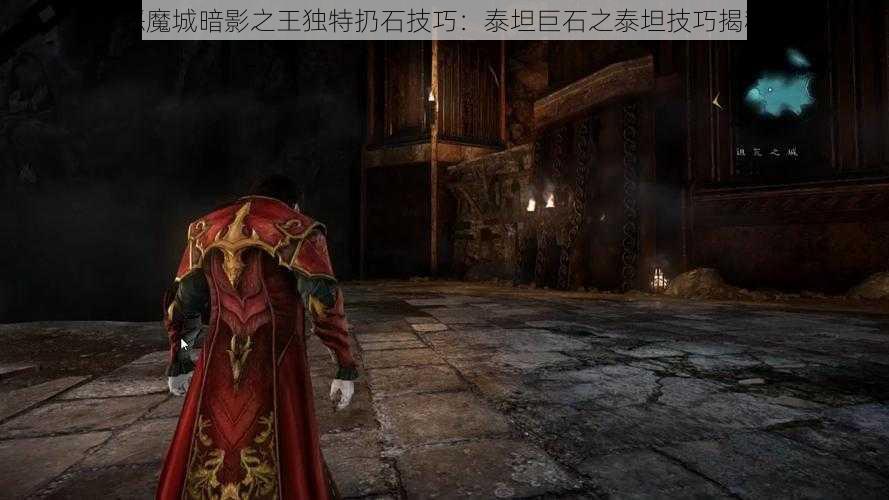 恶魔城暗影之王独特扔石技巧：泰坦巨石之泰坦技巧揭秘