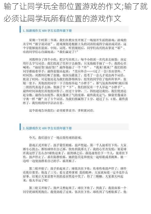 输了让同学玩全部位置游戏的作文;输了就必须让同学玩所有位置的游戏作文