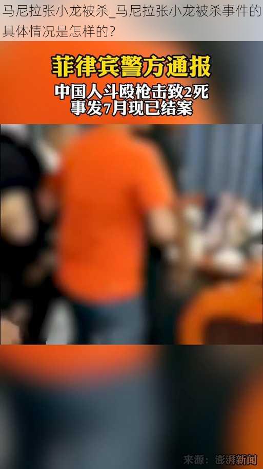 马尼拉张小龙被杀_马尼拉张小龙被杀事件的具体情况是怎样的？