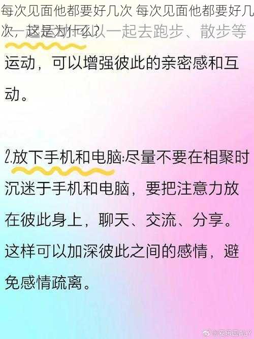 每次见面他都要好几次 每次见面他都要好几次，这是为什么？