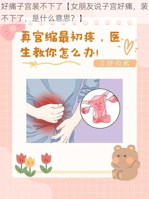 好痛子宫装不下了【女朋友说子宫好痛，装不下了，是什么意思？】