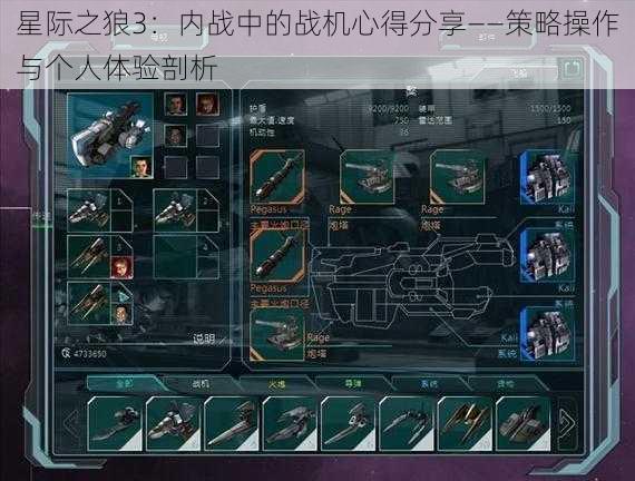 星际之狼3：内战中的战机心得分享——策略操作与个人体验剖析