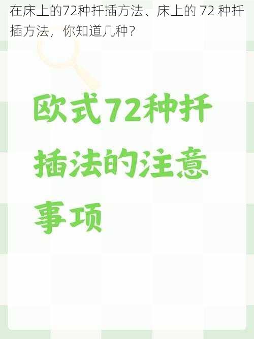 在床上的72种扦插方法、床上的 72 种扦插方法，你知道几种？