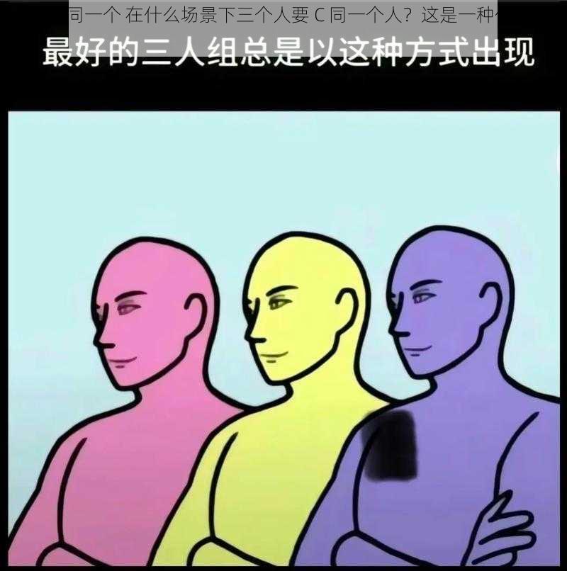 三个人C同一个 在什么场景下三个人要 C 同一个人？这是一种什么样的关系？