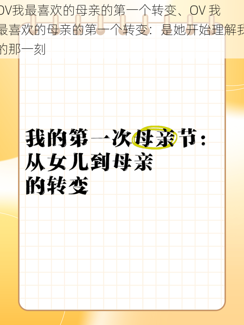 OV我最喜欢的母亲的第一个转变、OV 我最喜欢的母亲的第一个转变：是她开始理解我的那一刻